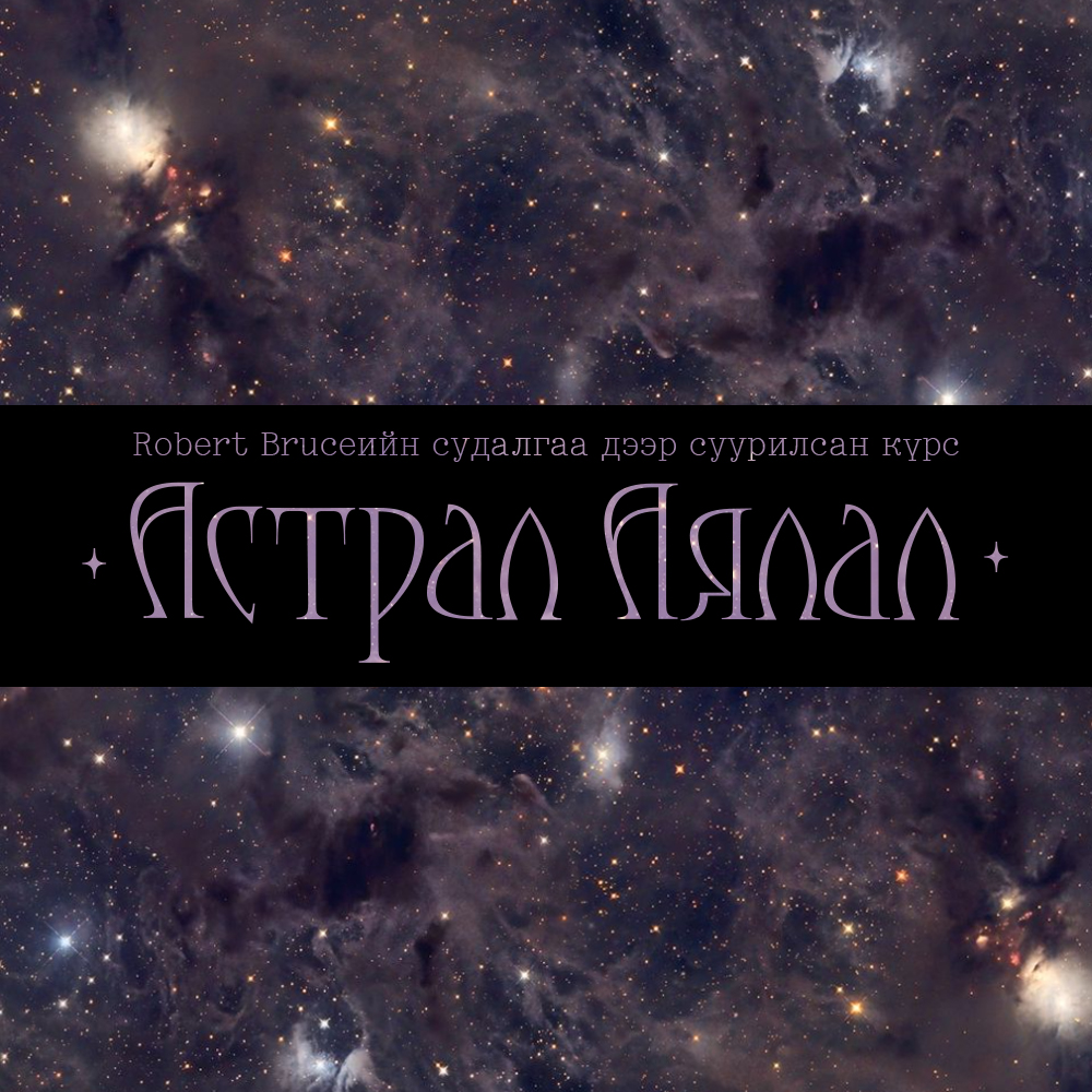 Астрал Аялал Күрс [ССОТ] (80 минут)