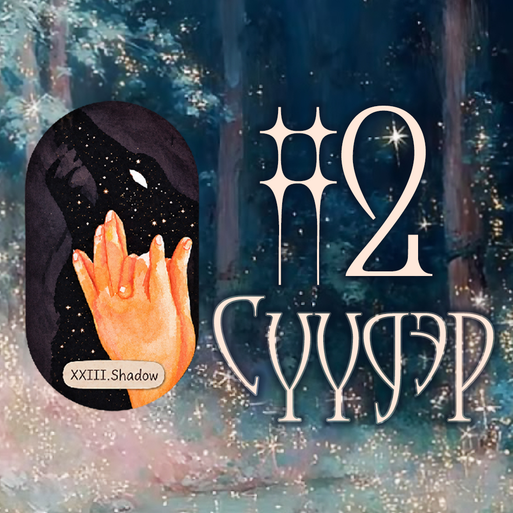 #2 Сүүдэр (Тэд танд юу хэлэхийг хүсэж байна? Тантай ХЭЗЭЭ холбогдох вэ?)