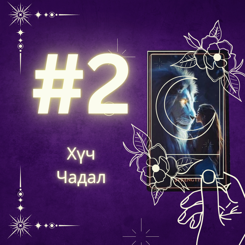 #2 Хүч Чадал (Танд Зөн билгийн чадвар бий юу? Ямар зөн байна вэ? 🔥💕🌊)