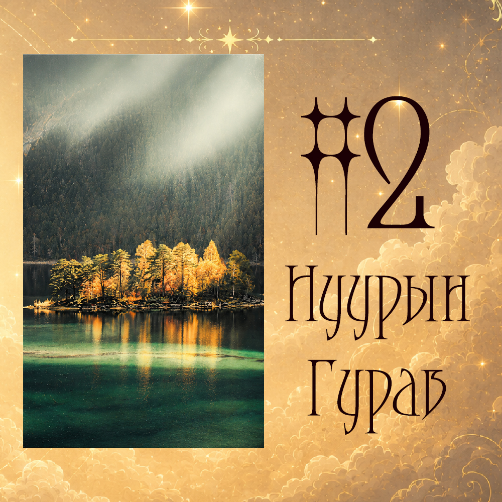 #2 Нуурын Гурав (Таны хүн хаанахын хүн бэ? 👸✨🤴)