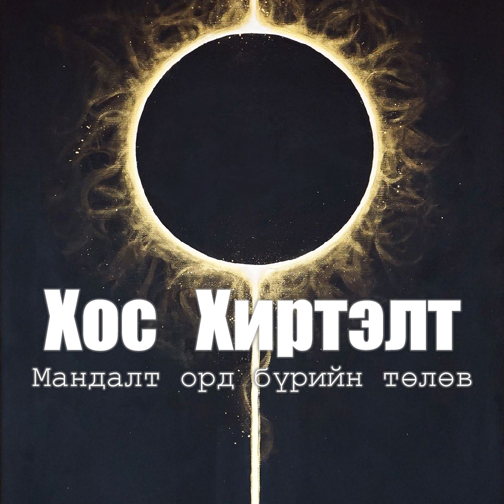 Нэмэлт: 12 Мандалт орд бүрийн тайлал. 