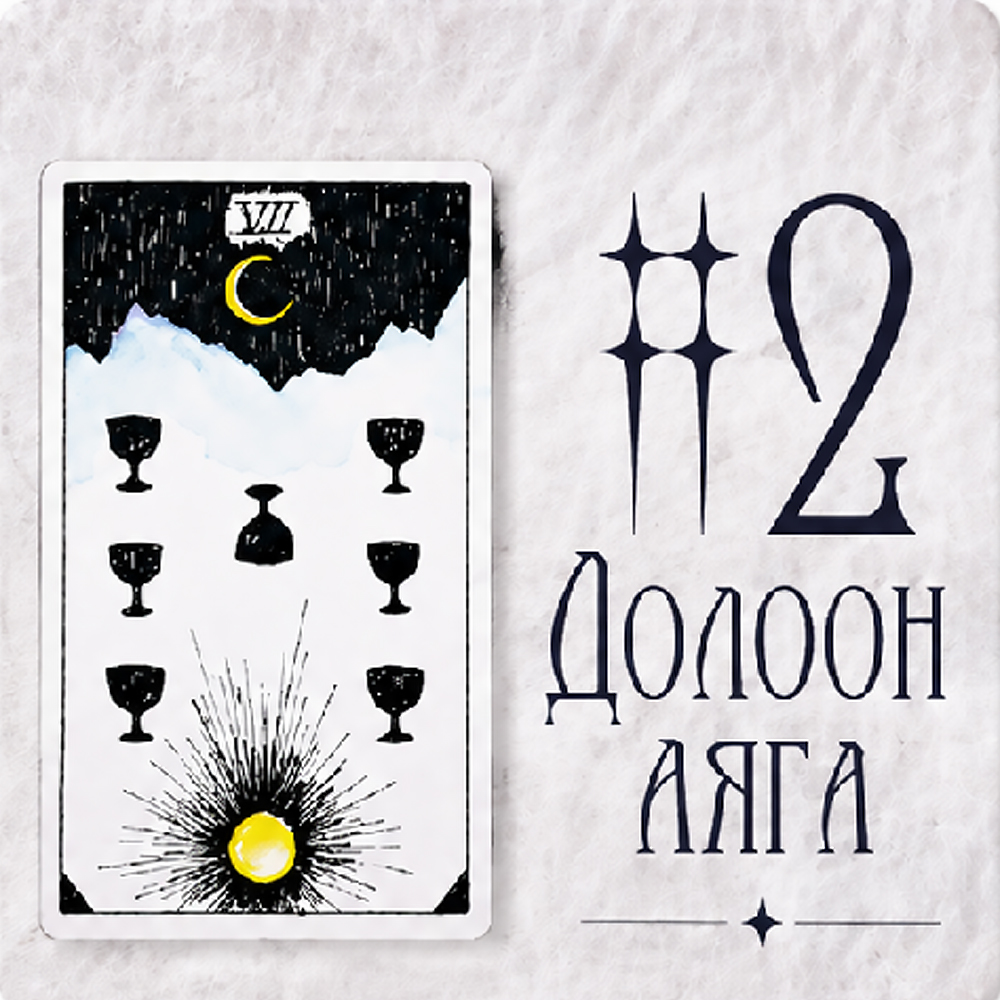#2 Долоон Аяга (Сахиусны Зөвлөгөө! Энэ нөхцөлд юу болоод байна вэ?)