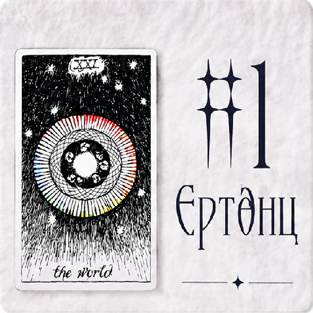 #1 Ертөнц (Сахиусны Зөвлөгөө! Энэ нөхцөлд юу болоод байна вэ?)
