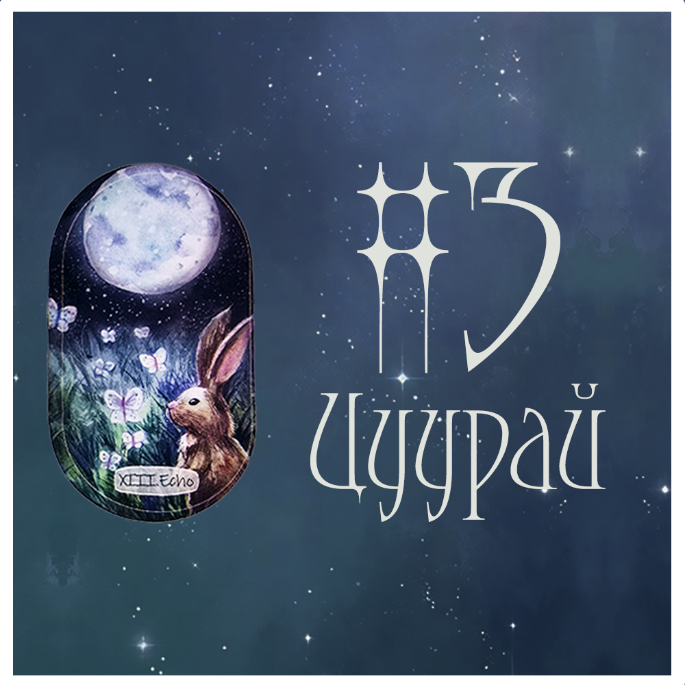 #3 Цуурай (Сахиусны Зөвлөөгөө 🌀🌬️🐇)