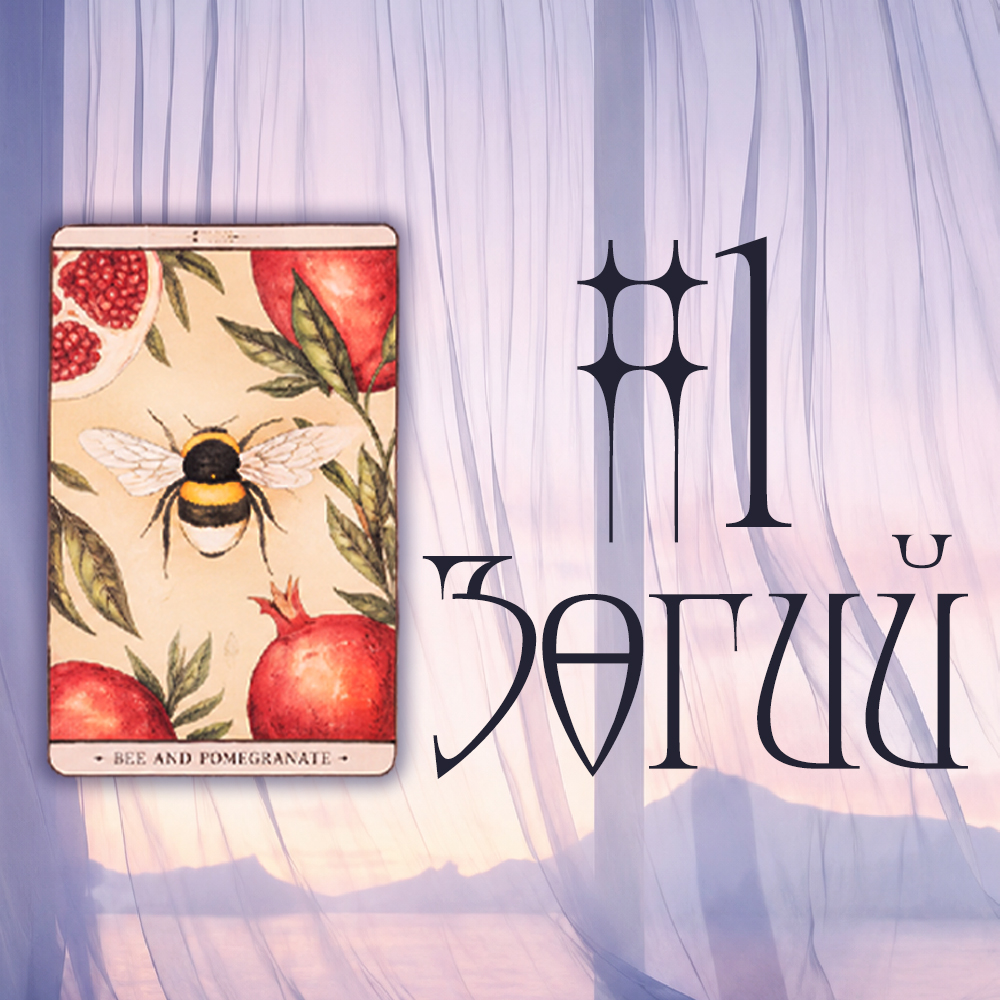 #1 Зөгий(Түүний зүрхний чин үнэн юу вэ? 💗🔮👼)