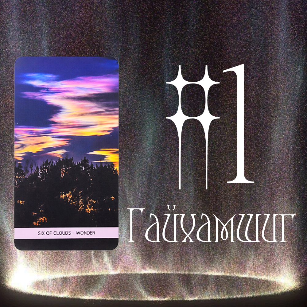 #1 Гайхамшиг (Та Хараалд Өртсөн үү? 🧿🌑🌈)