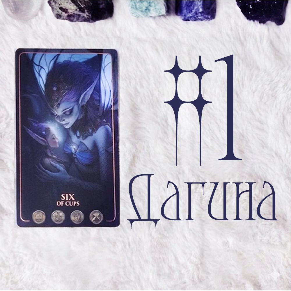 #1 Дагина (Харилцааны Уншлага!👼 🐰 🐏)