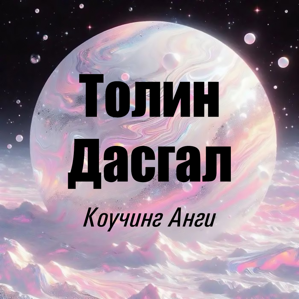 Бүлгэм Коучинг Анги (Толин Дасгал)