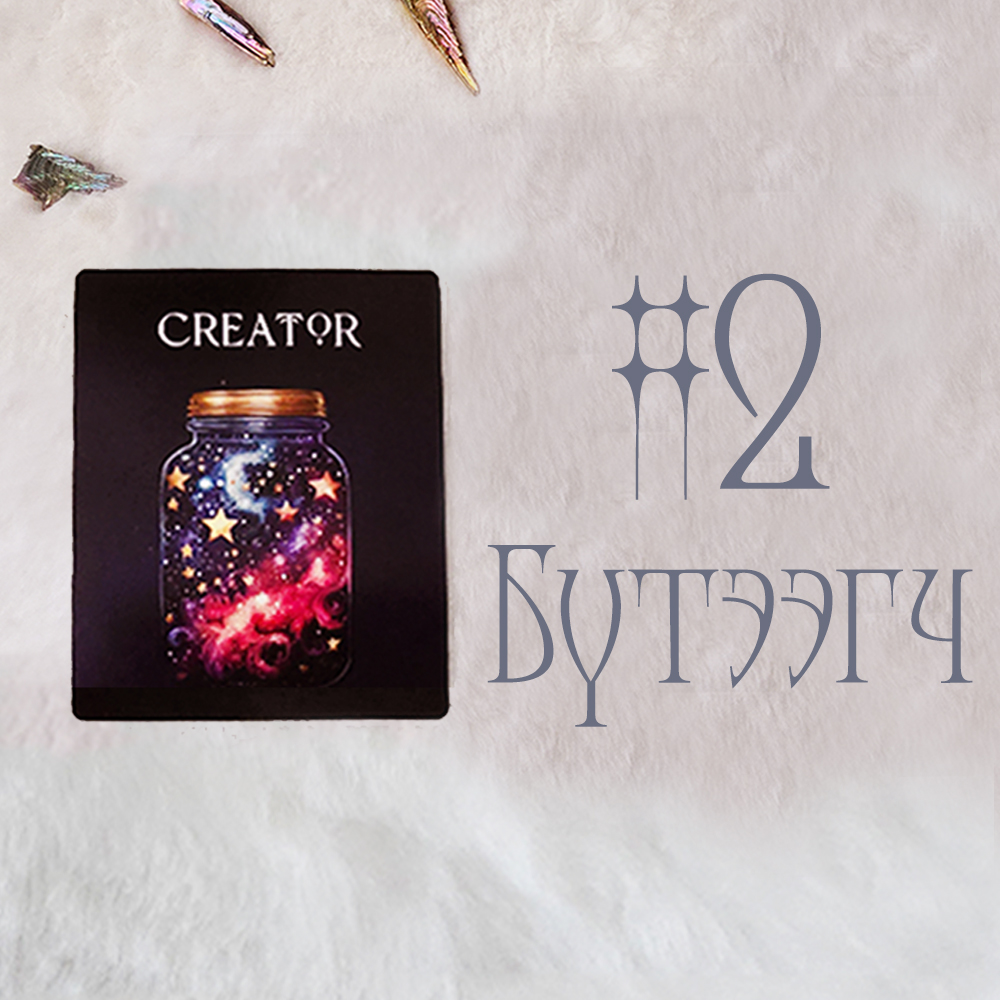 #2 Бүтээгч (Тэр танд хайртай юу? 💎 🌙 🌹)