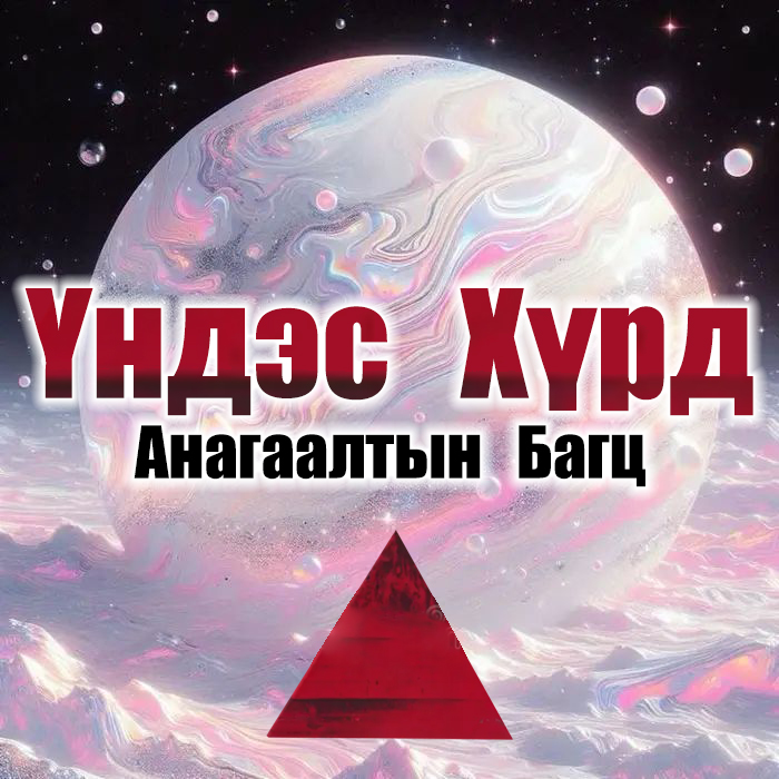 "Үндэс Хүрд" багц (3+2 анагаалтын аудио)