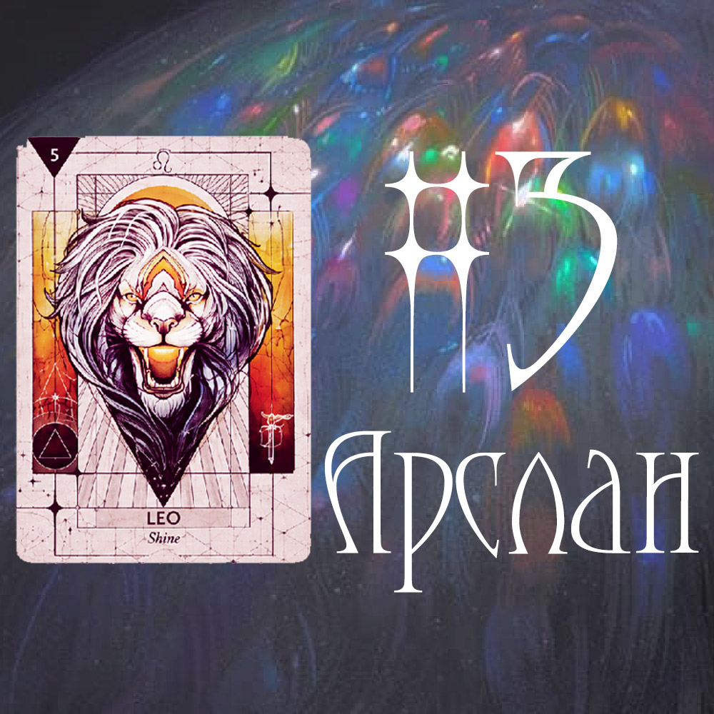 #3 Арслан (Сахиусны Зөвлөгөө 🐏 🔥 🧿)