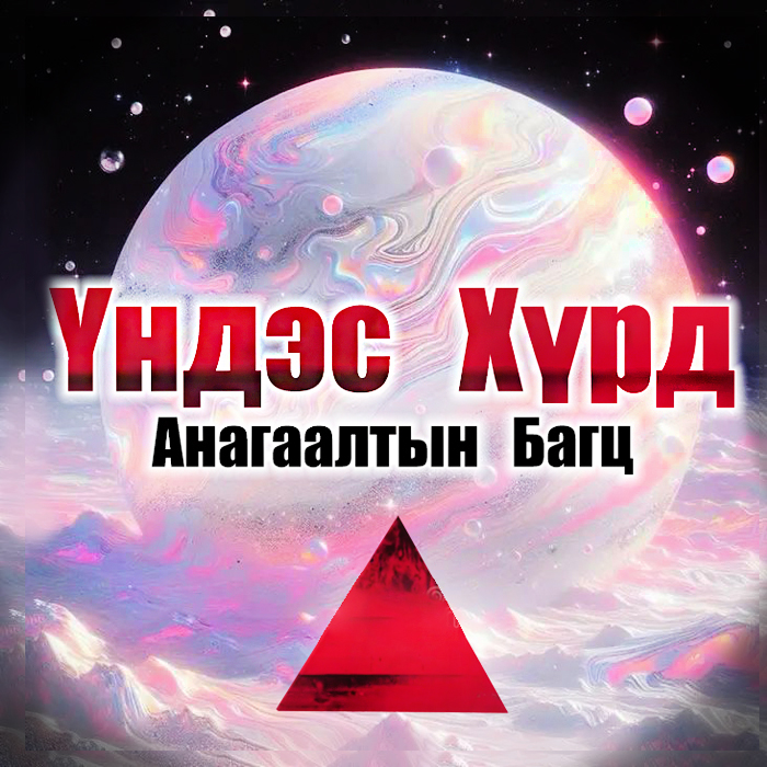 Коучинг Багц: "Үндэс Хүрд". (Аудио Анагаалт)