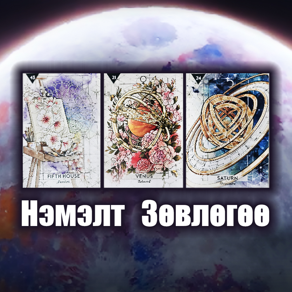 Нэмэлт Уншлага: "5 Сарын Түвшин Ахих Зөвлөгөө + Хайр, Ажил, Зөн"