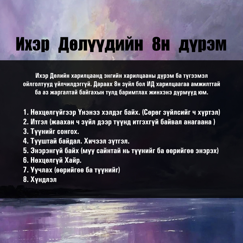 Ихэр Дөлийн харилцааг Баттай байлгах арга