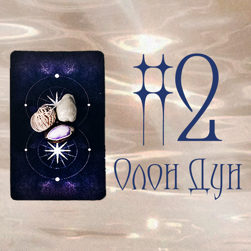 #2 Олон Дун (Тэр дахин худлаа хэлсэн үү? Үнэнээ ярьсан уу? 👁️)