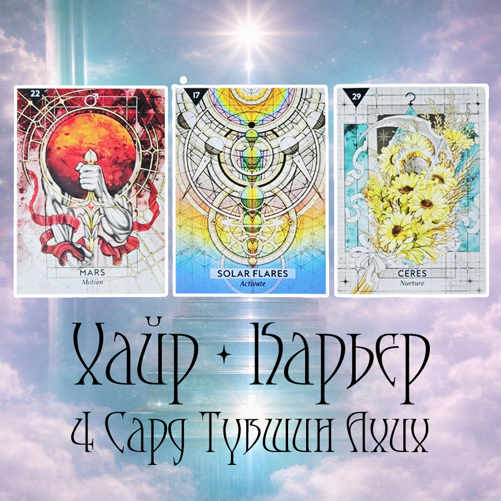 Нэмэлт Уншлага: "4 Сарын Түвшин Ахих Зөвлөгөө ба Хайр + Ажлын төлөв"