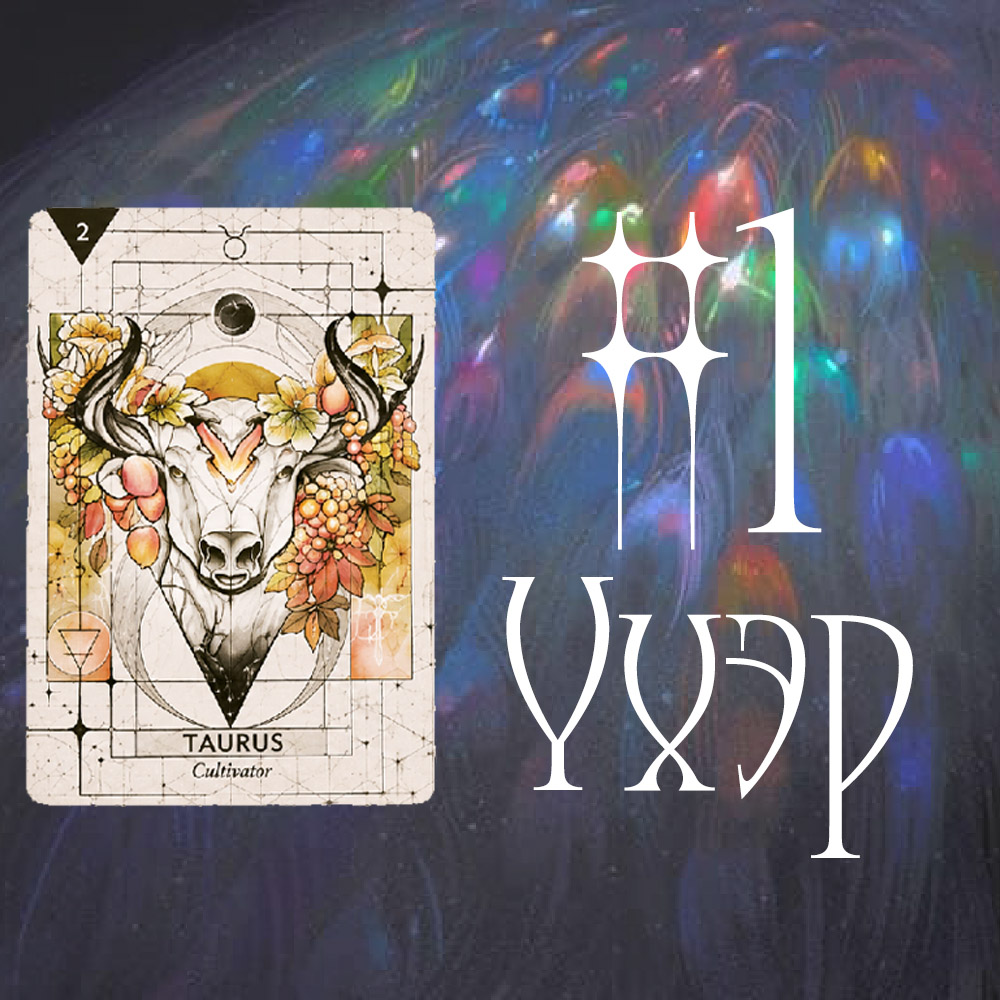 #1 Үхэр (Сахиусны Зөвлөгөө 🐏 🔥 🧿)