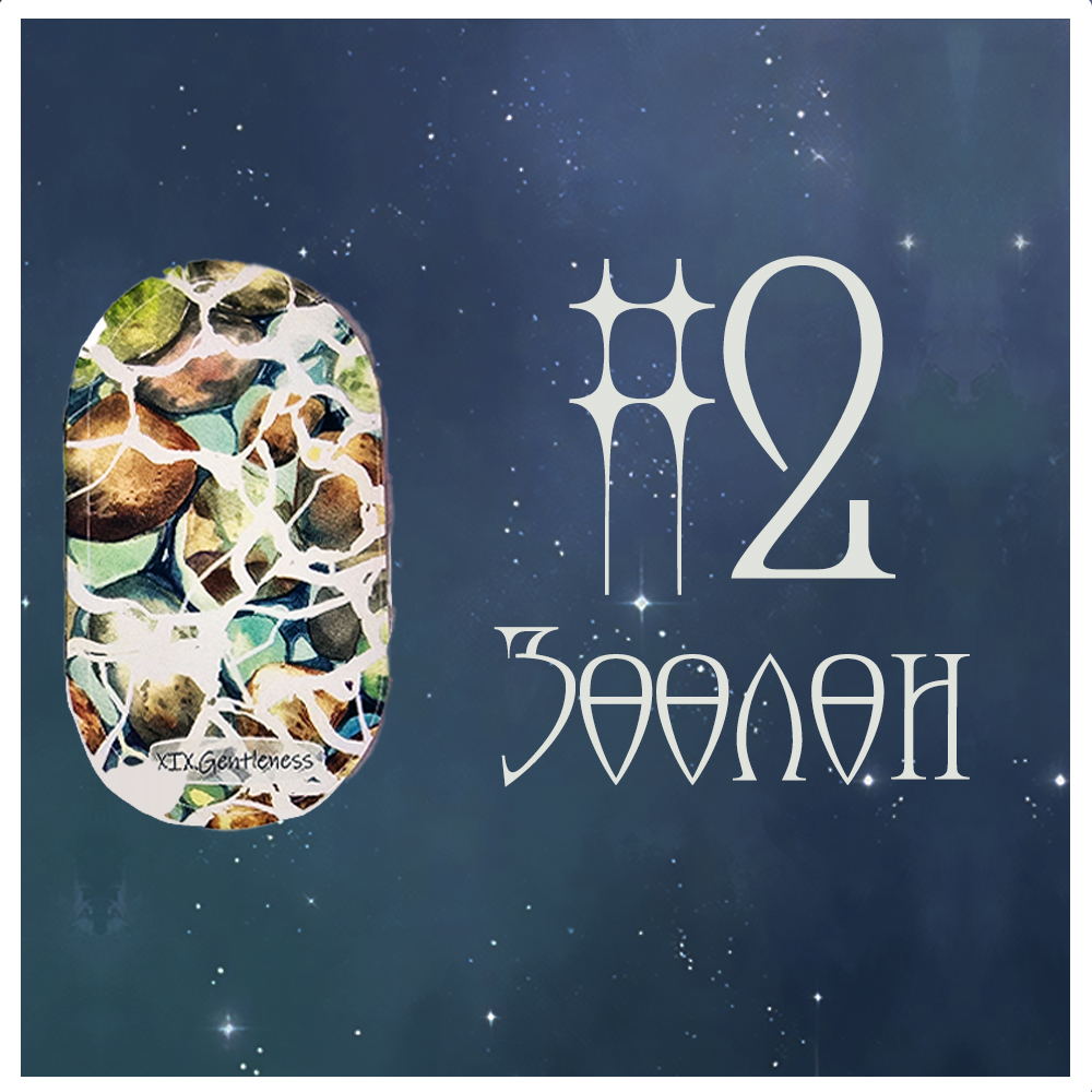 #2 Зөөлөн (Сахиусны Зөвлөөгөө 🌀🌬️🐇)