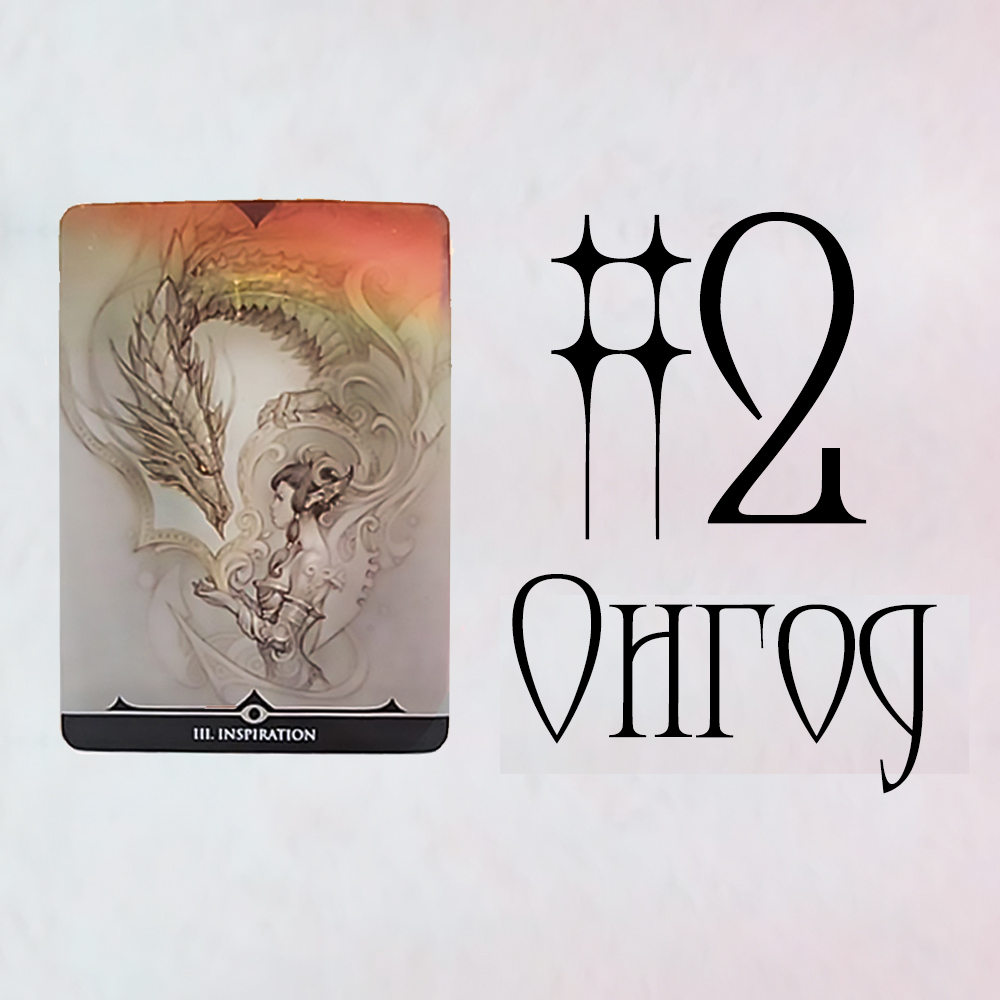 #2 Онгод (Түүний Мэдрэмж? Энэ харилцааны байдал)