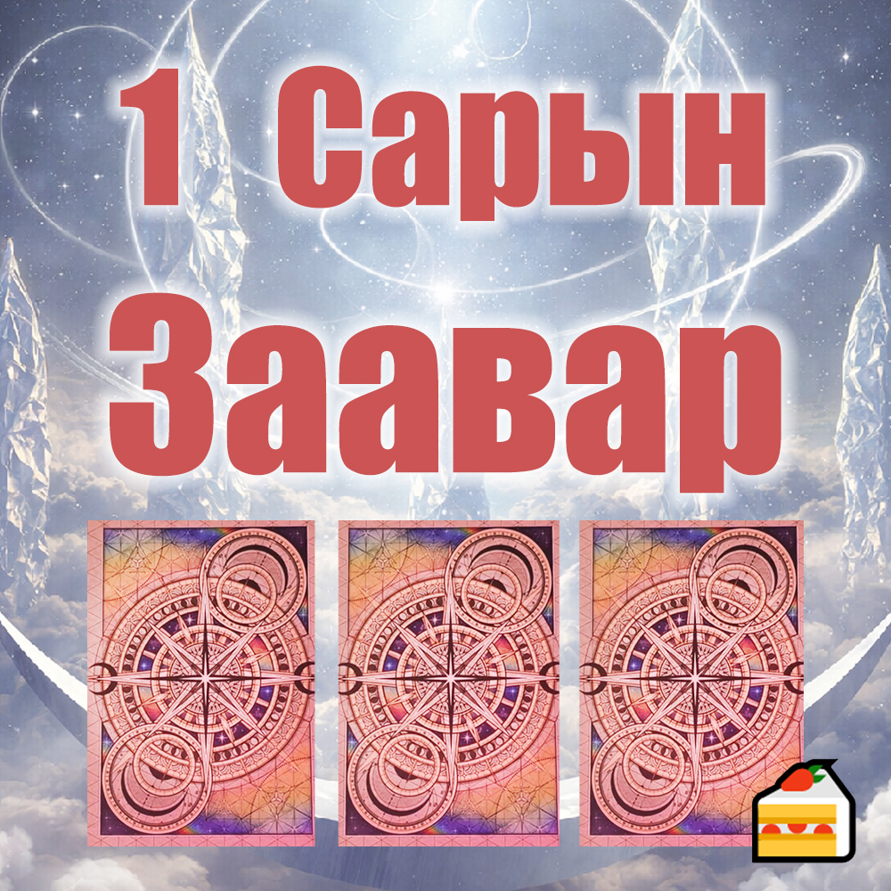 Нэмэлт Уншлага: "1 сарын нарийн зөвлөгөө ба шагнал" 