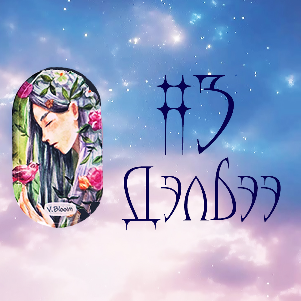 #3 Дэлбээ (Танд ирж буй Ивээл ба Шагнал 🦢🌙🌺)