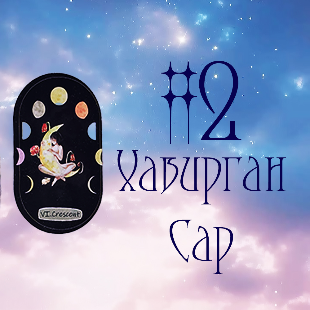 #2 Хавирган Сар (Танд ирж буй Ивээл ба Шагнал 🦢🌙🌺)