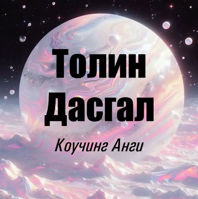 Толин Дасгалын Коучинг Дадлага