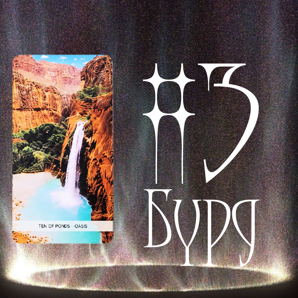 #3 Бүрд (Та Хараалд Өртсөн үү? 🧿🌑🌈)