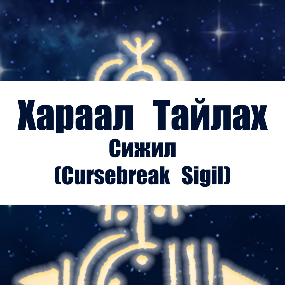 Хараал Тайлах Сижил / Cursebreak sigil