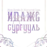 ИДАЖС Хаалттай групп (55к.төг.)