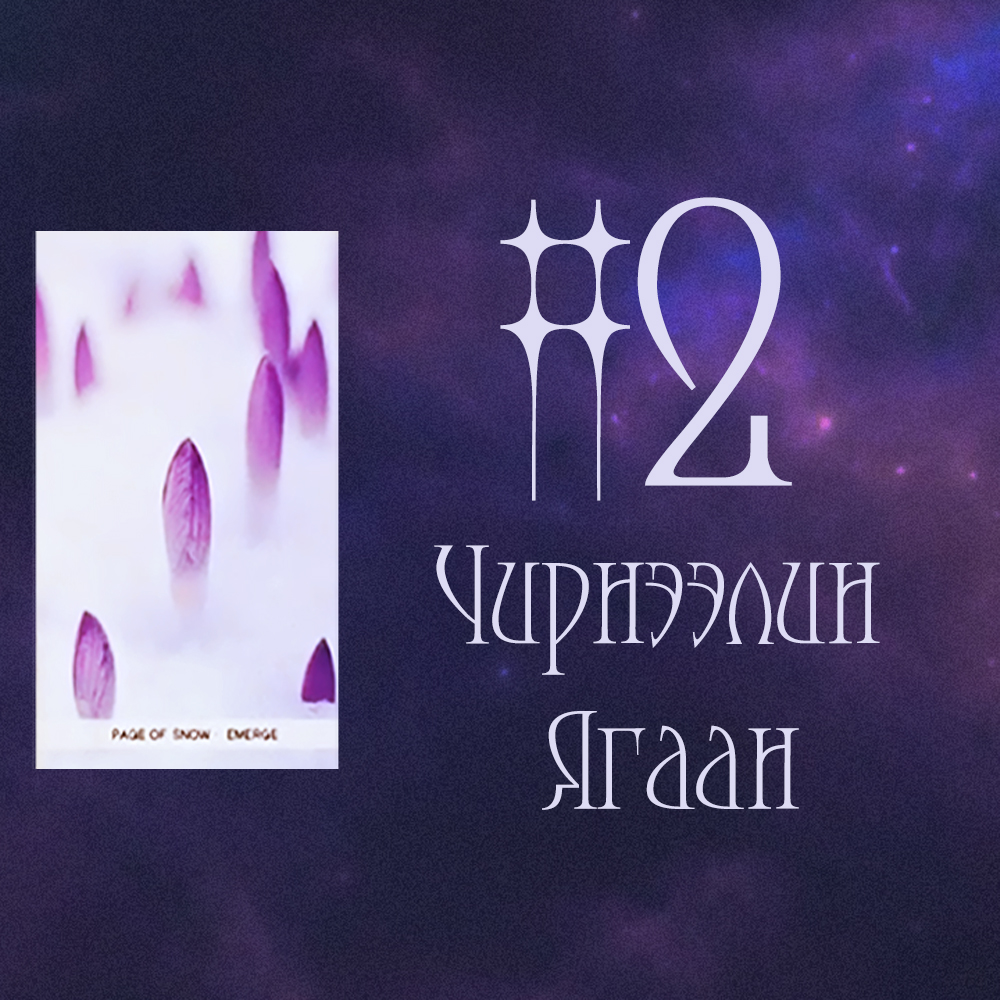 #2 Чирнээлийн Ягаан (Оны сүүлийн саруудад таны хайр дурлалд ирэх өөрчлөлтүүд!  ❤️ 💜 💙)