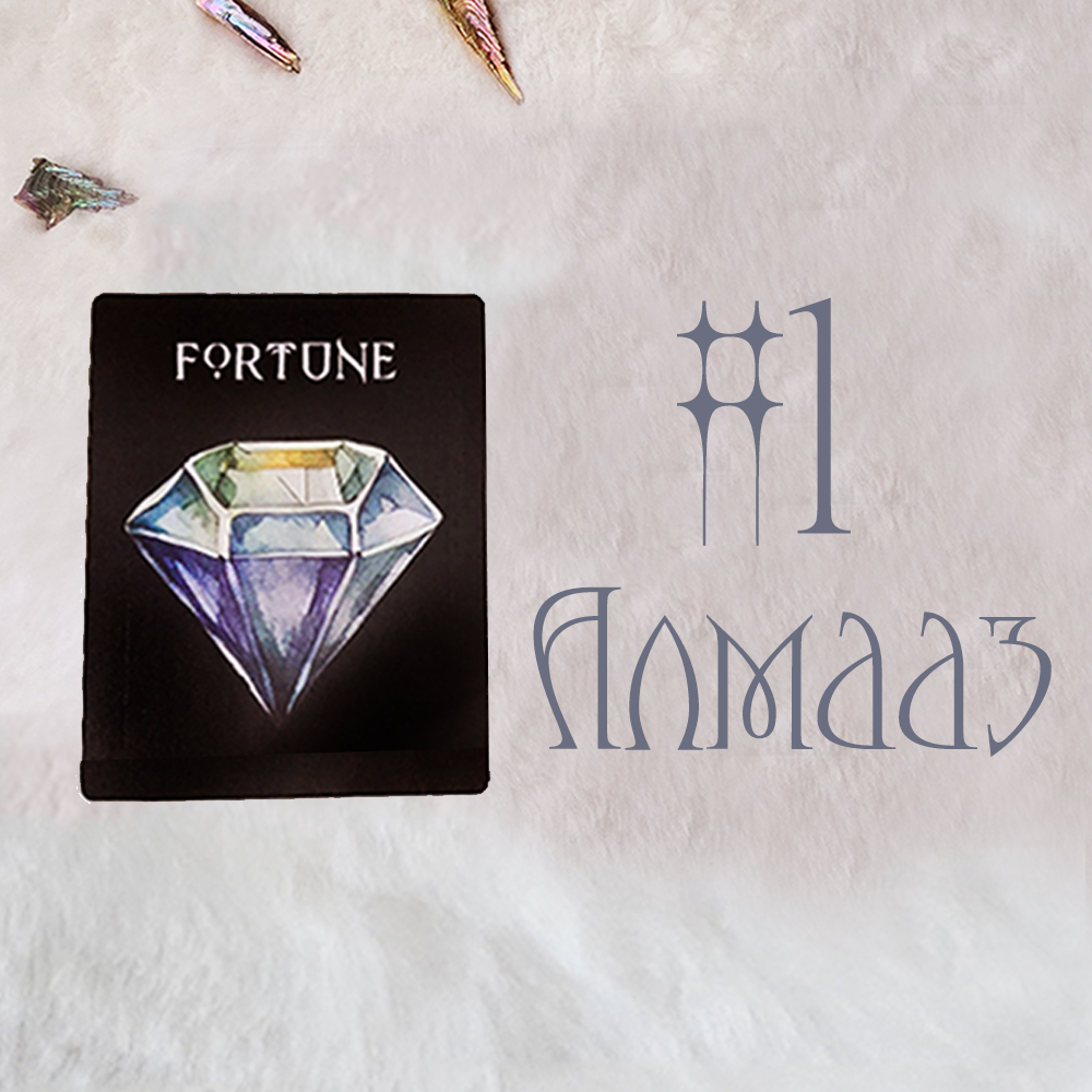 #1 Алмааз (Тэр танд хайртай юу? 💎 🌙 🌹)