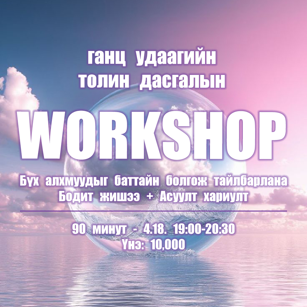 ИДАЖС-ын Толин дасгалын ганц удаагийн амьд суурь хичээл. (4.18 19:00)