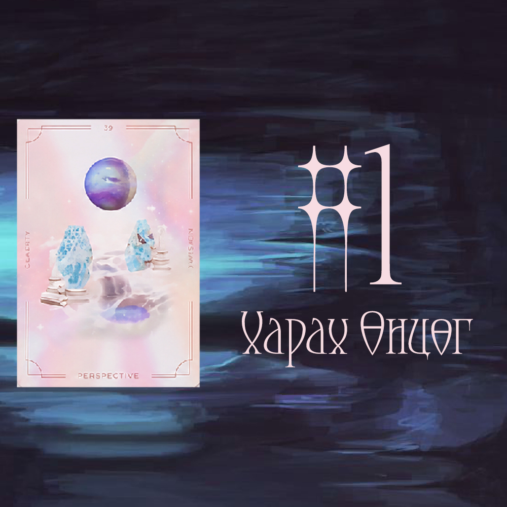 #1 Харах Өнцөг (Энэ харилцаанд яг юу тохиогоод байна вэ?)