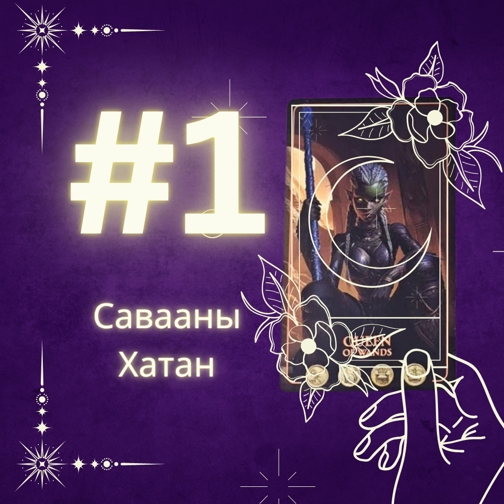 #1 Савааны Хатан (Танд Зөн билгийн чадвар бий юу? Ямар зөн байна вэ? 🔥💕🌊)